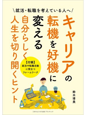 cover image of キャリアの転機を好機に変える 自分らしく人生を切り開くヒント